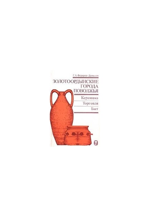 Golden Horde cities of the Volga region: Ceramics. Trade. Household
