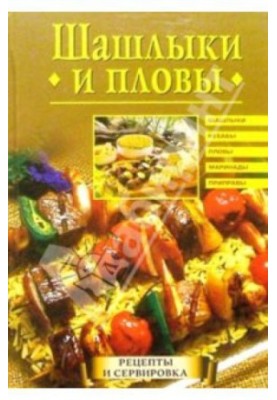 Шашлики та плов