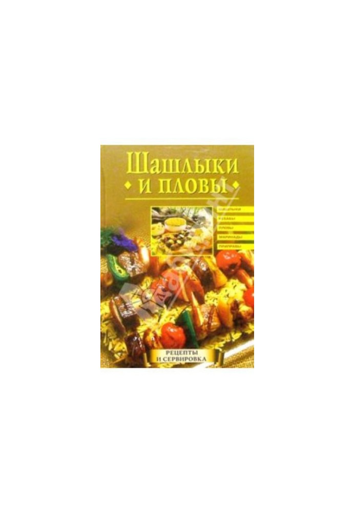 Шашлики та плов