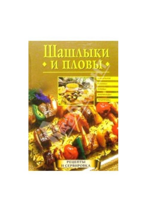 Шашлики та плов