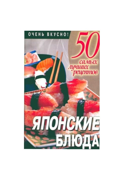 Японские блюда