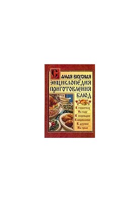 Самая вкусная энциклопедия приготовления блюд