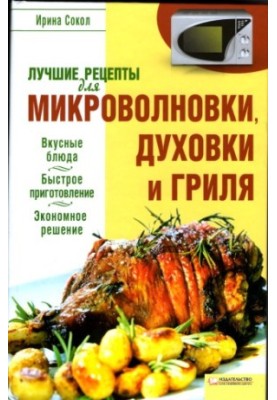 Лучшие рецепты для микроволновки, духовки и гриля