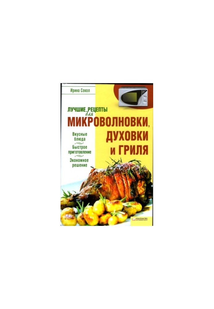 Лучшие рецепты для микроволновки, духовки и гриля