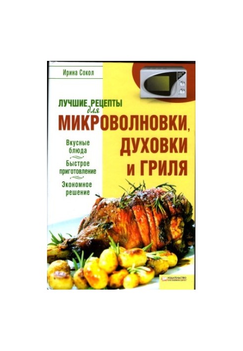 Лучшие рецепты для микроволновки, духовки и гриля