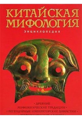 Китайская мифология. Энциклопедия