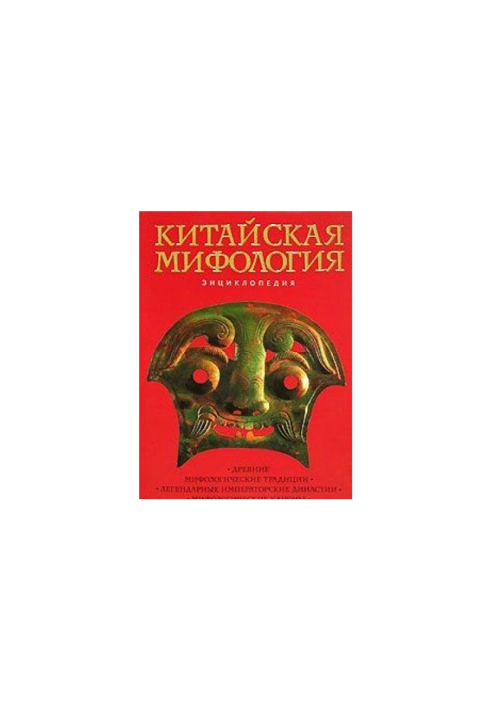 Китайская мифология. Энциклопедия