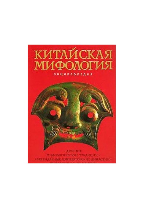 Китайская мифология. Энциклопедия