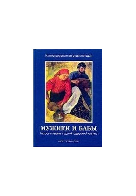 Чоловіки та жінки: Чоловіче і жіноче в українській традиційній культурі