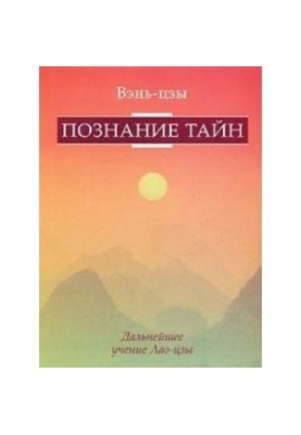 Вэн-цзы. Познание тайн. Дальнейшее учение Лао-цзы