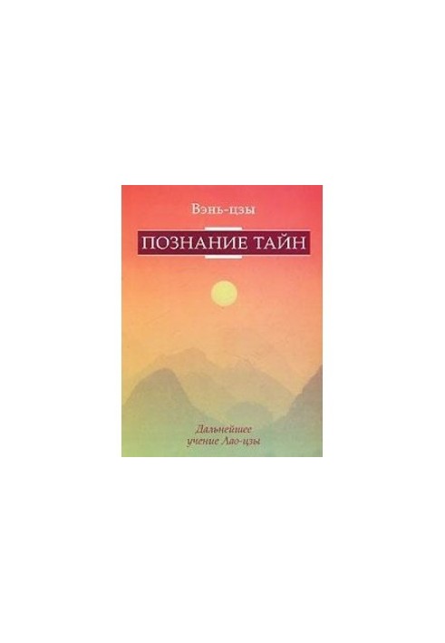 Вэн-цзы. Познание тайн. Дальнейшее учение Лао-цзы