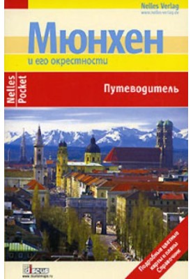 Мюнхен. Путеводитель