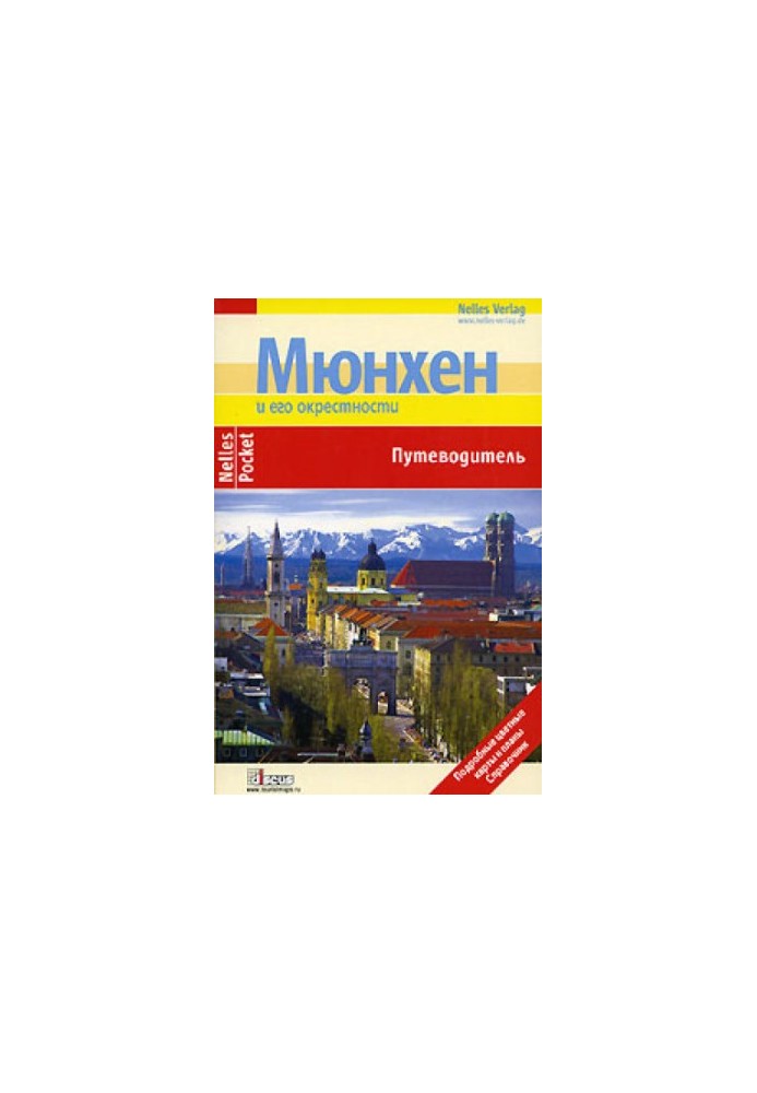 Мюнхен. Путеводитель