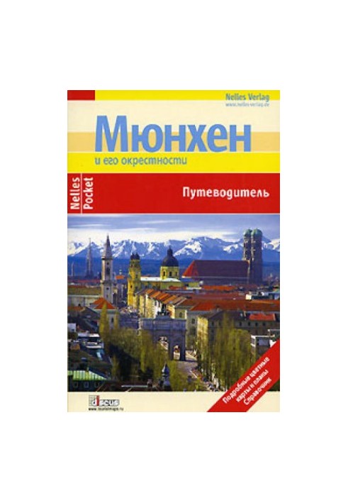 Мюнхен. Путеводитель