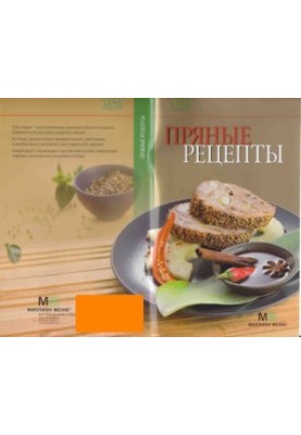 Пряные рецепты