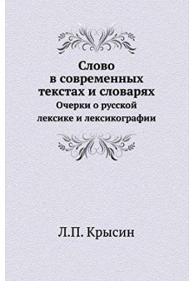 Слово в сучасних текстах і словниках. Нариси про російську лексику та лексикографію
