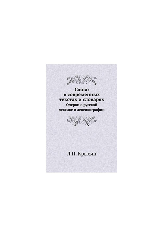 Слово в сучасних текстах і словниках. Нариси про російську лексику та лексикографію