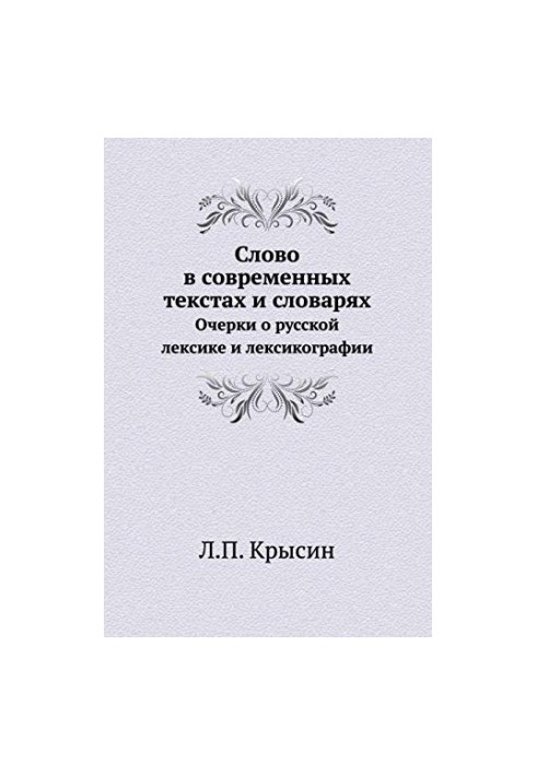 Слово в сучасних текстах і словниках. Нариси про російську лексику та лексикографію