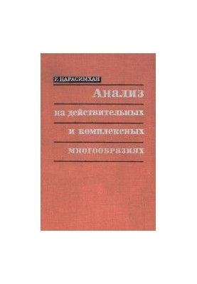 Аналіз на дійсних і комплексних багатообразах