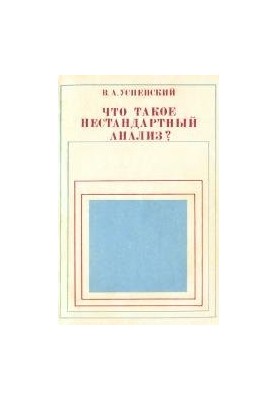 Что такое нестандартный анализ?