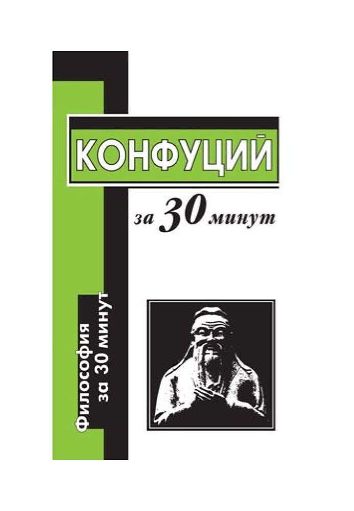 Конфуцій за 30 хвилин