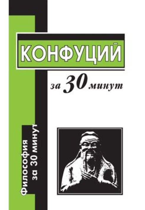 Конфуцій за 30 хвилин