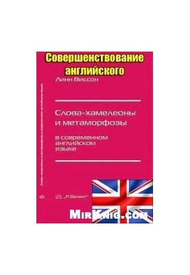 Слова-хамелеоны и метаморфозы в современном английском языке