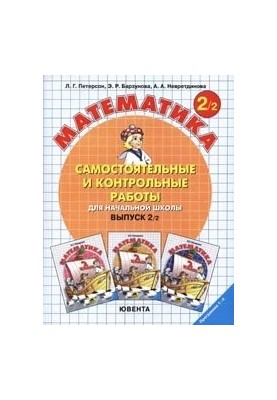 Самостоятельные и контрольные работы для начальной школы.Выпуск 2/2.