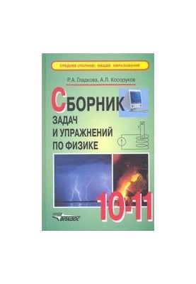 A collection of tasks and exercises in physics