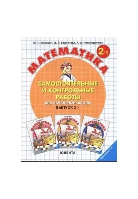 Математика. Самостоятельные и контрольные работы для начальной школы. Выпуск 2/1.