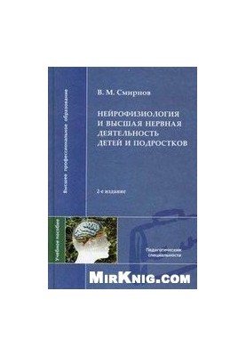 Нейрофізіологія та вища нервова діяльність дітей і підлітків