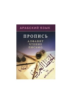 Arabic. Pronounce, alphabet, read, write.
