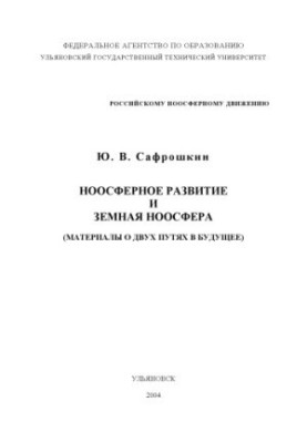 Ноосферний розвиток та земна ноосфера