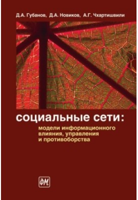 Social networks. Models of information influence, management and confrontation