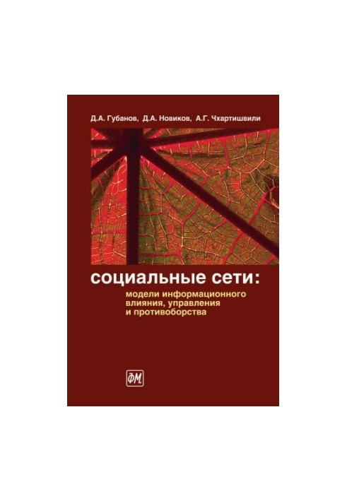 Social networks. Models of information influence, management and confrontation