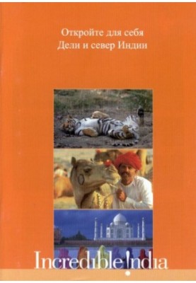 Discover Delhi and North India
