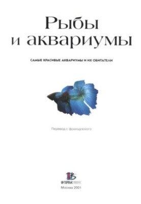 Риби та акваріуми