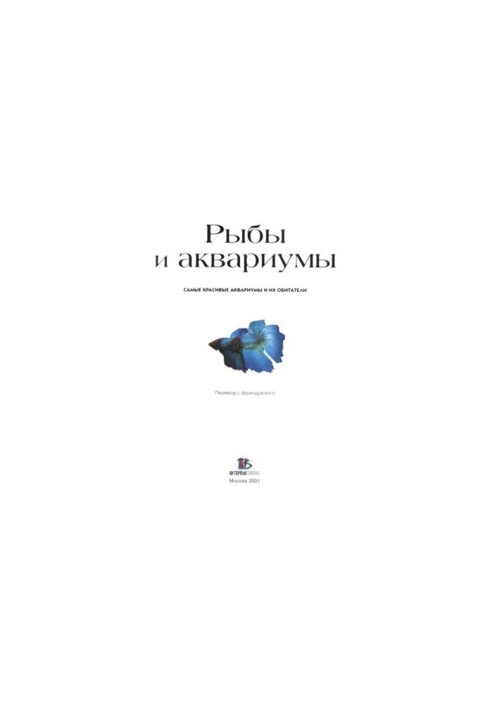 Риби та акваріуми