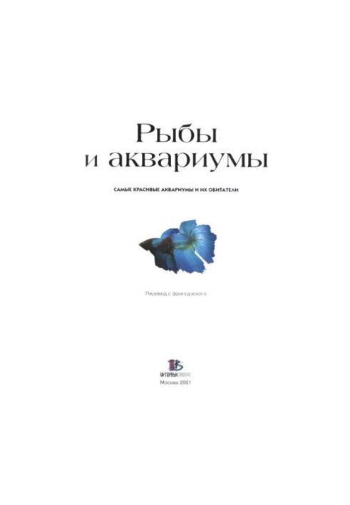 Риби та акваріуми