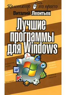 The best programs for Windows