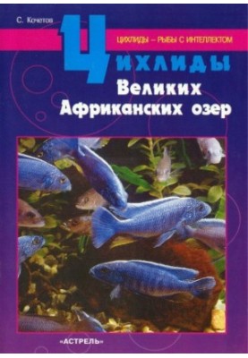 Cichlids of the Great African Lakes