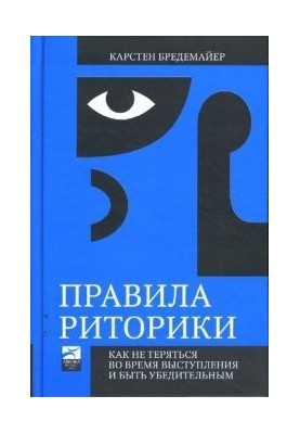 Правила риторики. Как не теряться во время выступления и быть убедительным