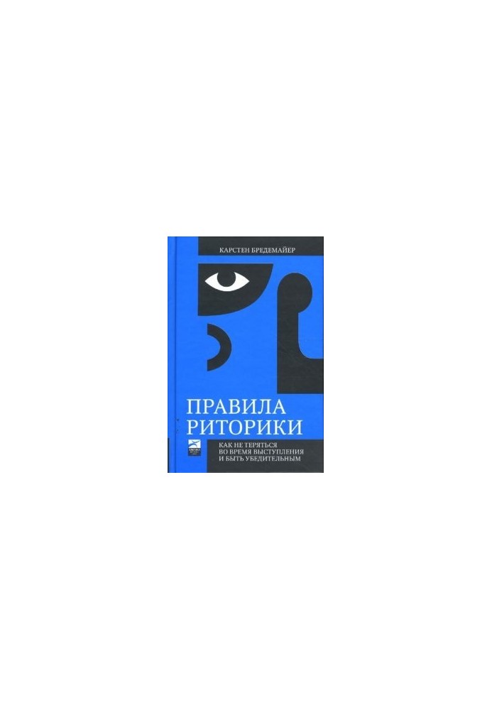Правила риторики. Как не теряться во время выступления и быть убедительным