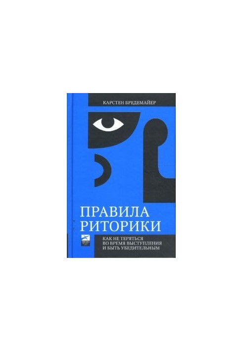 Правила риторики. Как не теряться во время выступления и быть убедительным