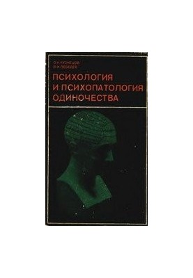 Psychology and psychopathology of loneliness