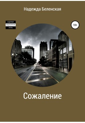 Сожаление