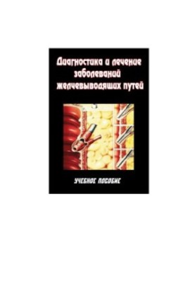 Діагностика та лікування захворювань жовчовивідних шляхів. Навчальний посібник