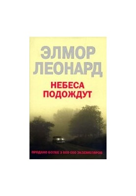 Небеса почекають
