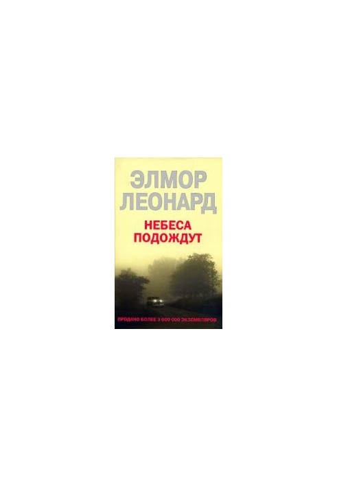 Небеса почекають