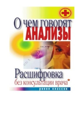 Про що говорять аналізи. Розшифровка без консультації лікаря